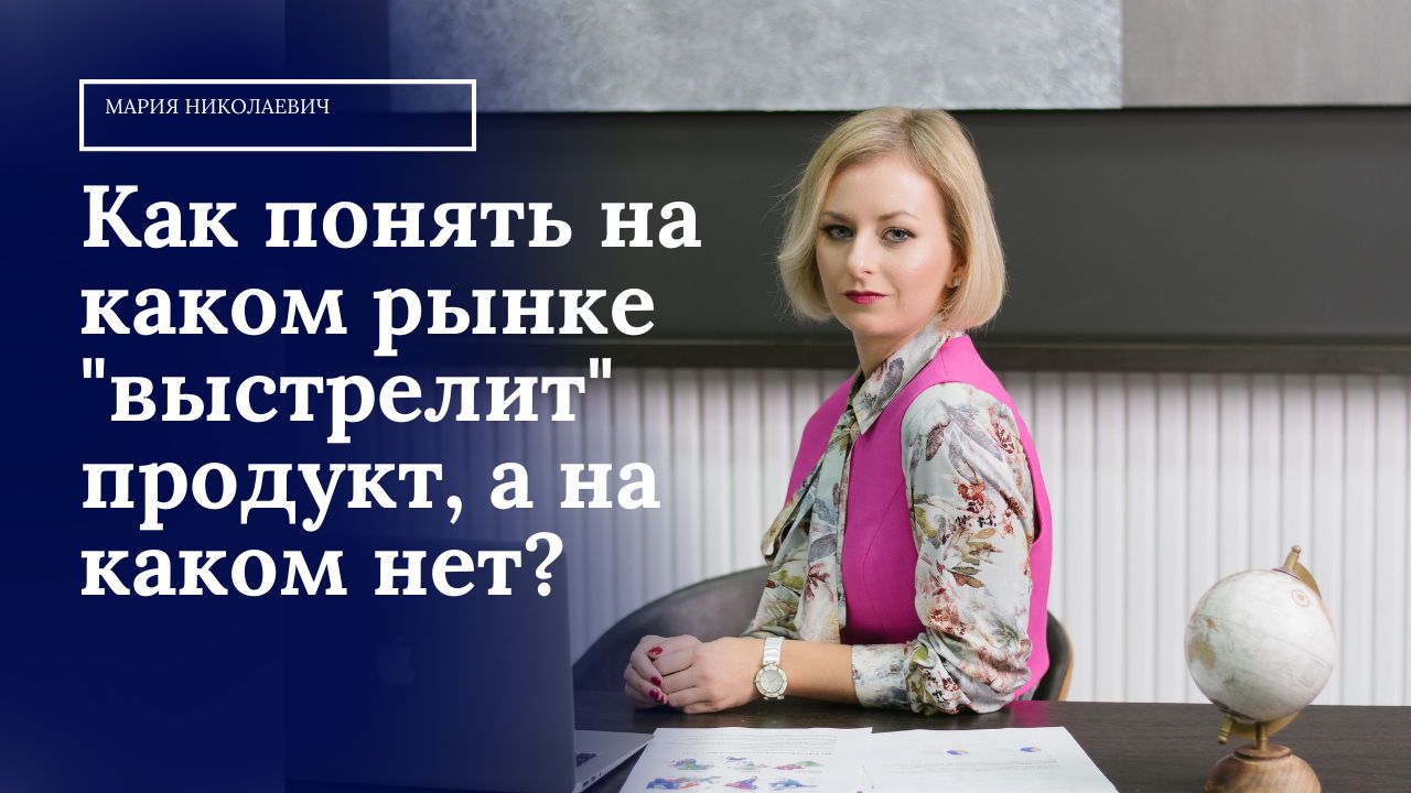 Как понять на каком рынке "выстрелит" продукт, а на каком нет?