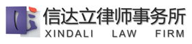 Пекинская адвокатская фирма «Синь Да Ли» (Beijing Xindali Law Firm) 