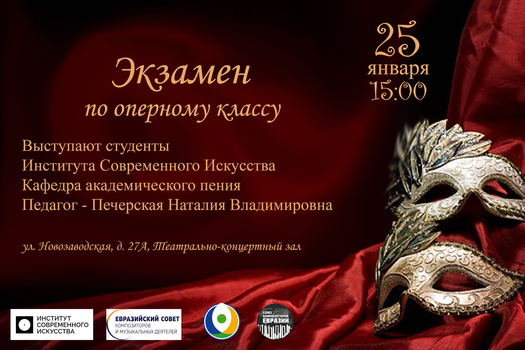 Экзамен по оперному классу в Институте Современного Искусства