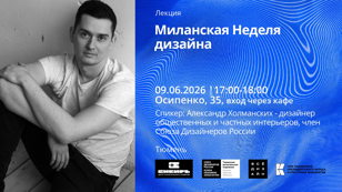 Афиша «Лекция. Миланская Миленская Неделя дизайна»