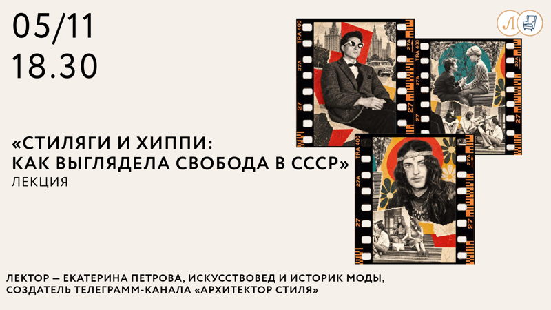 «Стиляги и хиппи: как выглядела свобода в СССР»