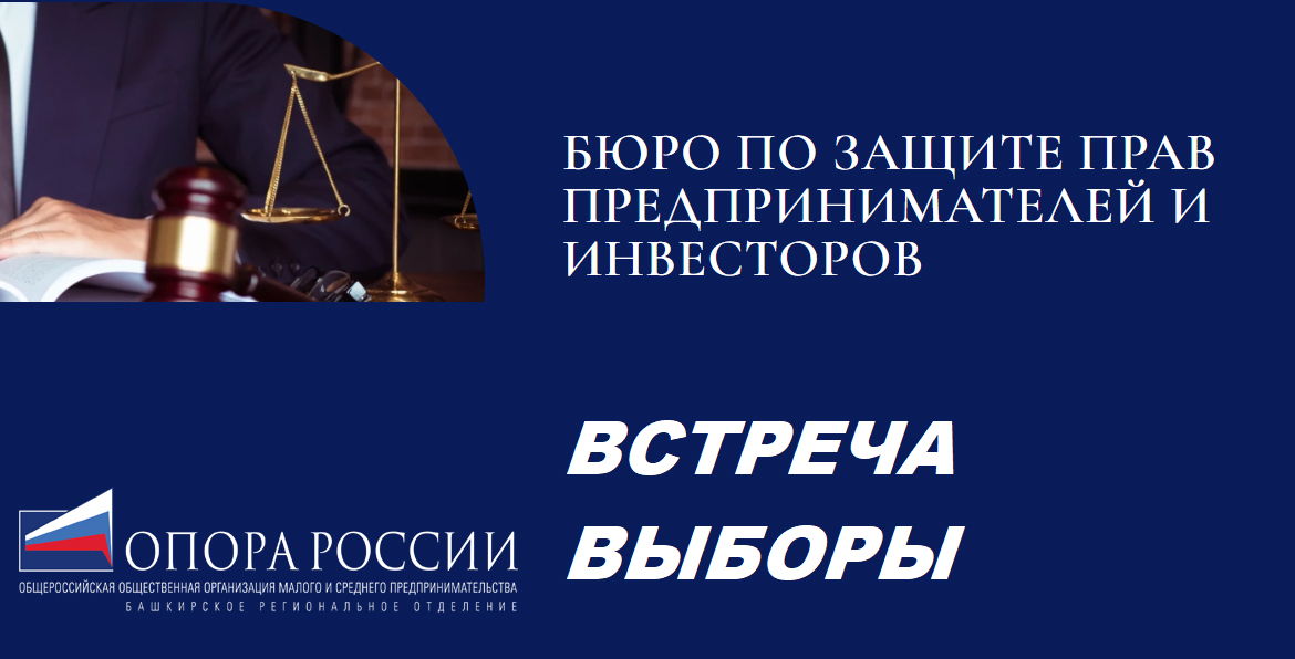 Встреча Бюро по защите прав предпринимателей и инвесторов Башкирской ОПОРЫ РОССИИ