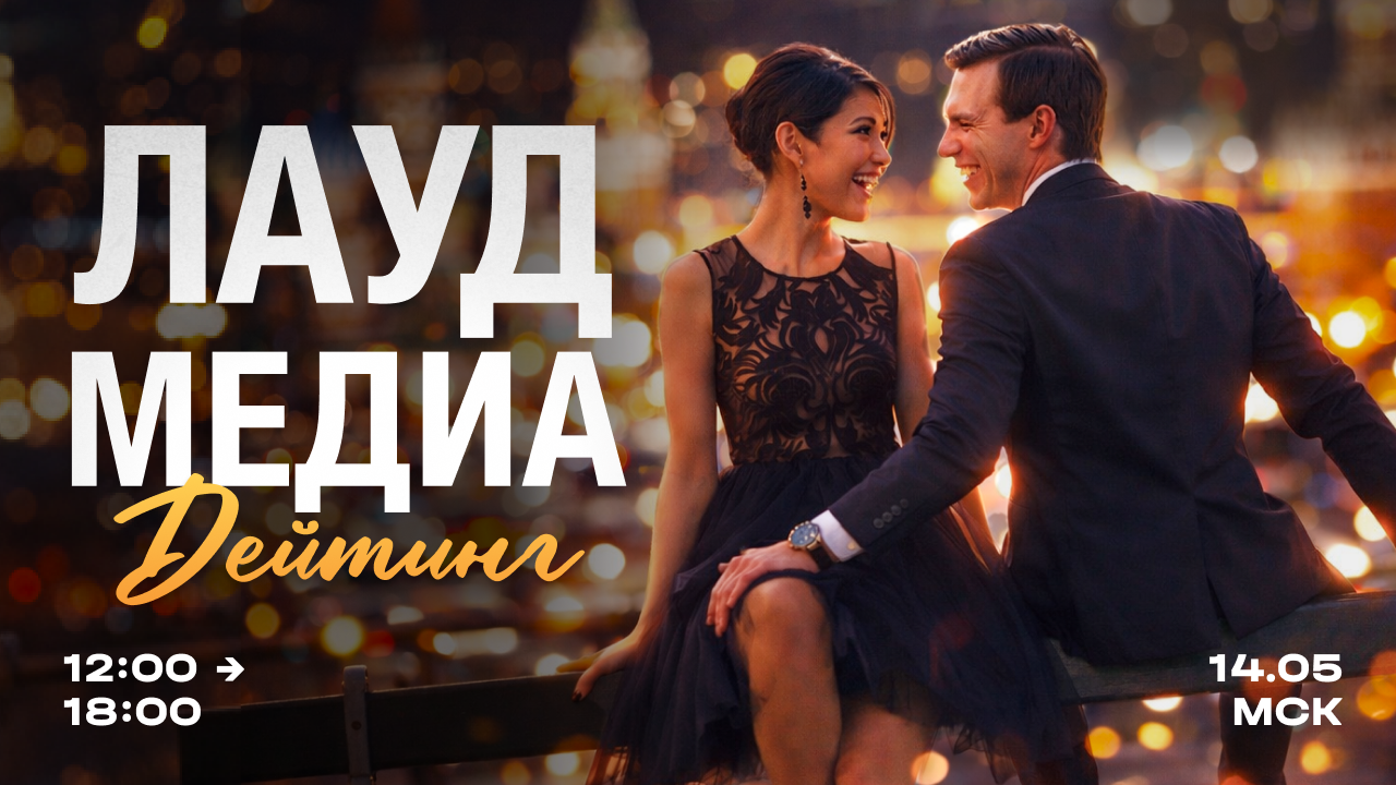 Лауд медиа дейтинг, 14 мая, москва