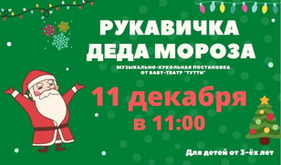 "Рукавичка Деда мороза"
