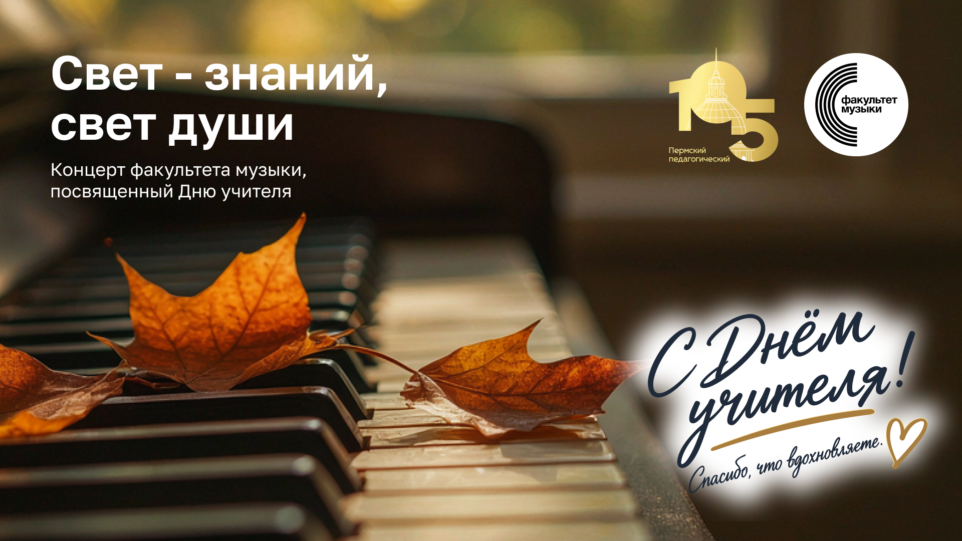 Концерт "Свет - знаний, свет души"