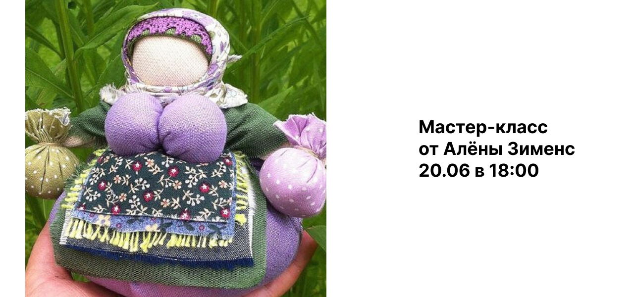 Мастер-класс Кукла-оберег «Кубышка-Травница»