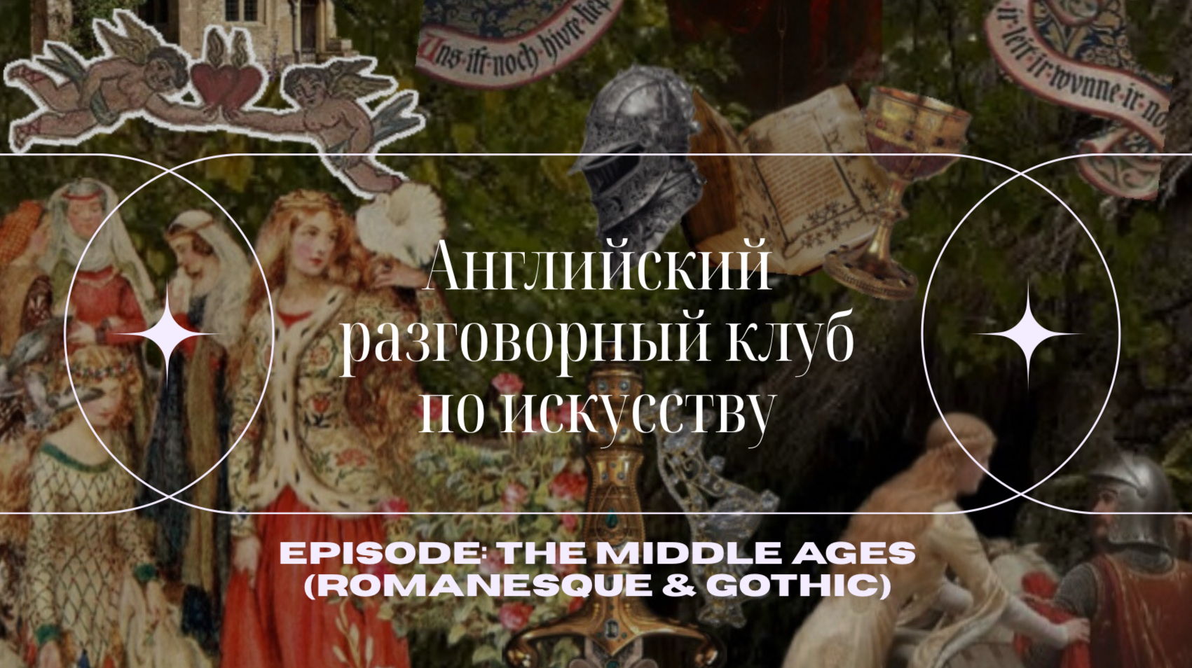 Английский разговорный клуб по искусству: THE MIDDLE AGES (ROMANESQUE & GOTHIC)