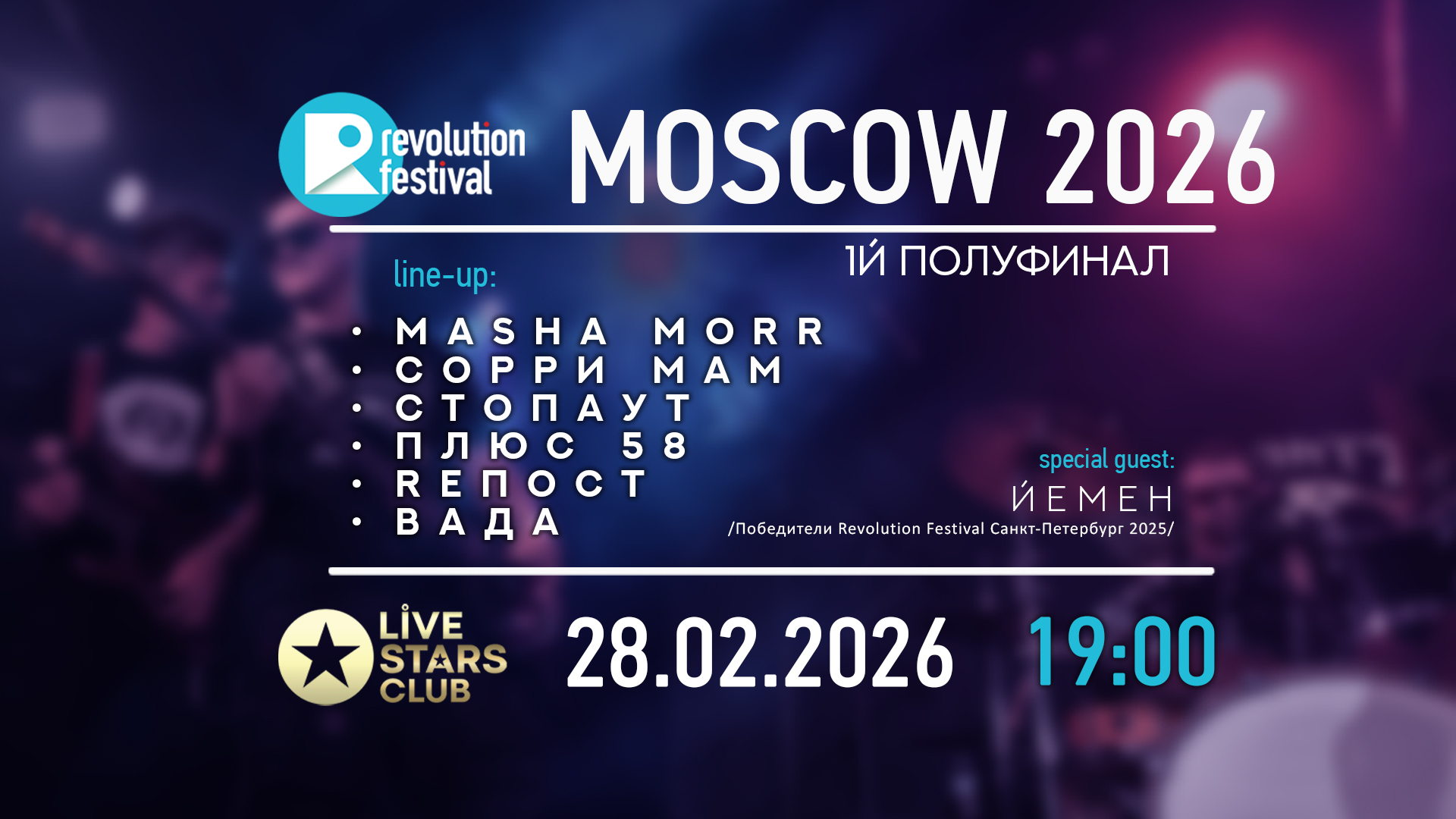 1й полуфинал Revolution Festival Moscow 2026