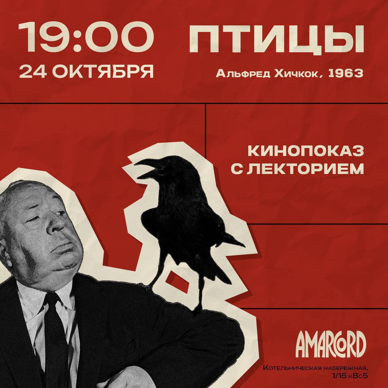 Хичкок. «Птицы». Кинопоказ с лекторием