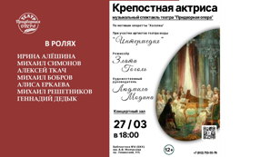 Н.Стрельников "Крепостная актриса" 