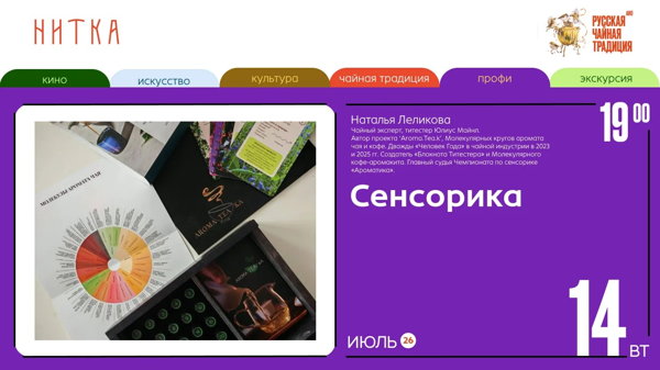 Сенсорика в чае