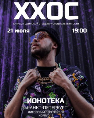 Хип-Хоп Одинокой Старухи