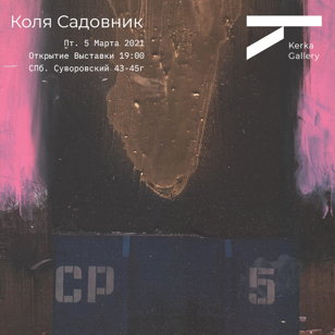Выставка Коли Садовника