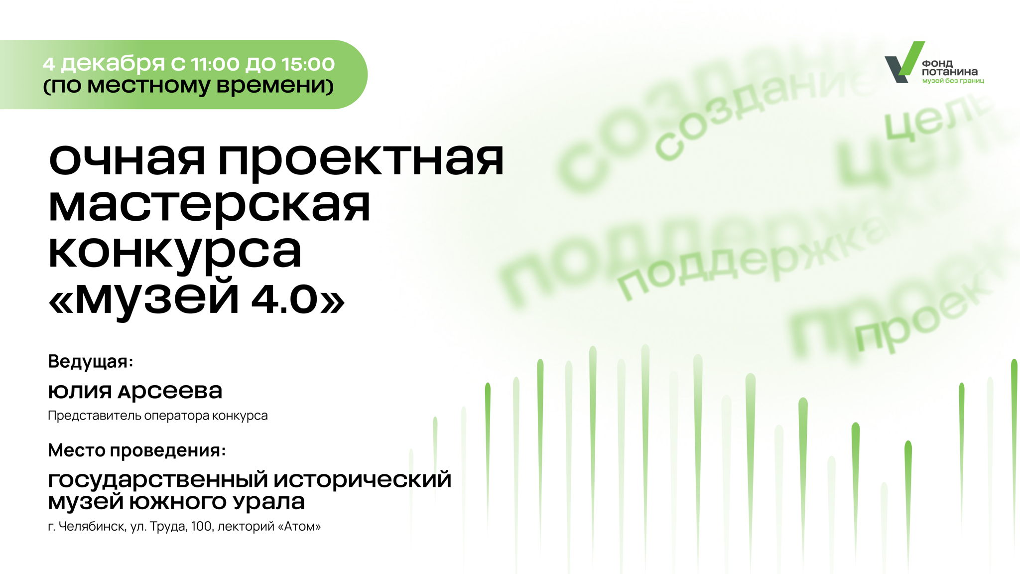 ОЧНАЯ проектная мастерская грантового конкурса «Музей 4.0» в Челябинске