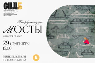 Петербургская азбука. Мосты 