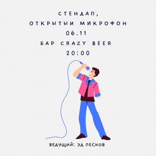 Открытый микрофон в баре Crazy Beer