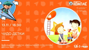 Чудо детки (1,5+)