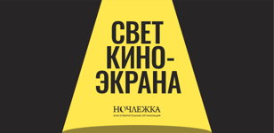Открытый показ студенческого кино "Свет киноэкрана"