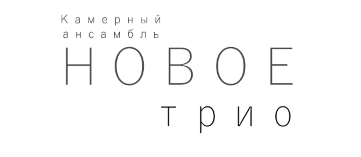 Новое Трио