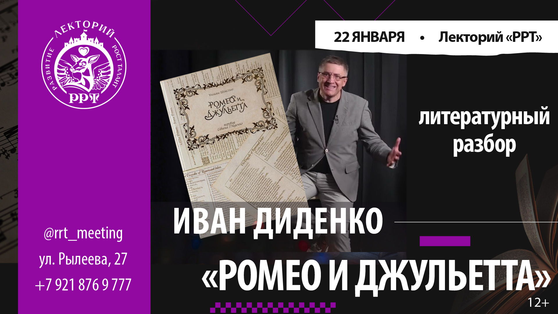 Лекция Ивана Диденко. Литературный разбор: У. Шекспир. Ромео и Джульетта. Новый перевод, максимально близкий по смыслу к Шекспировскому тексту