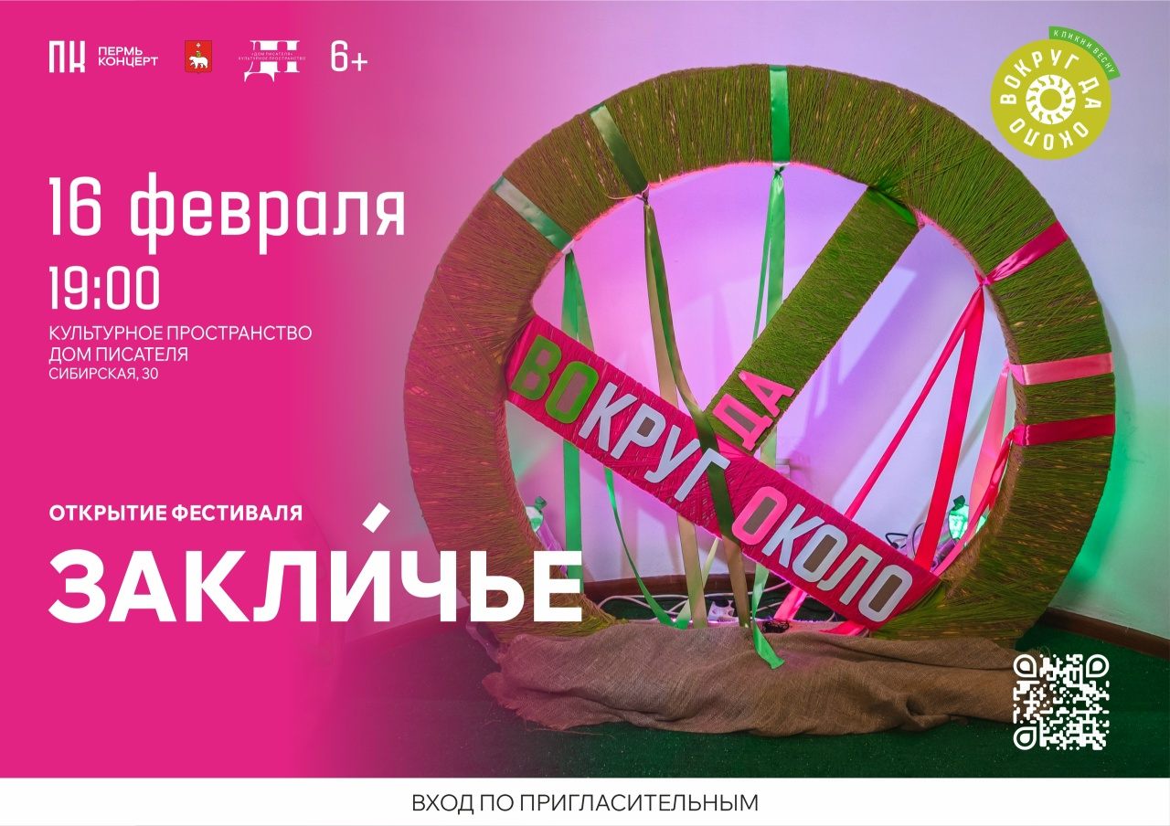 Открытие фестиваля, вечер «Закли́чье»