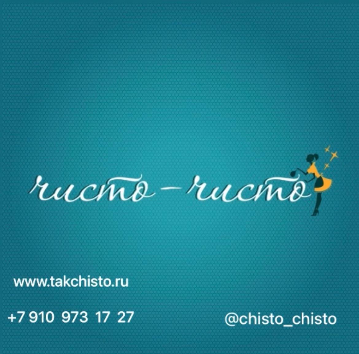 Клининговая компания «Чисто-Чисто»