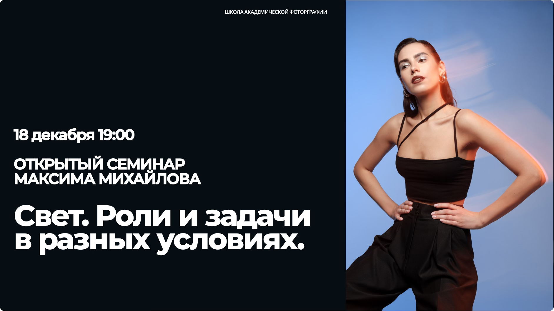 «Свет. Роли и задачи в разных условиях»‎ открытый семинар Максима Михайлова