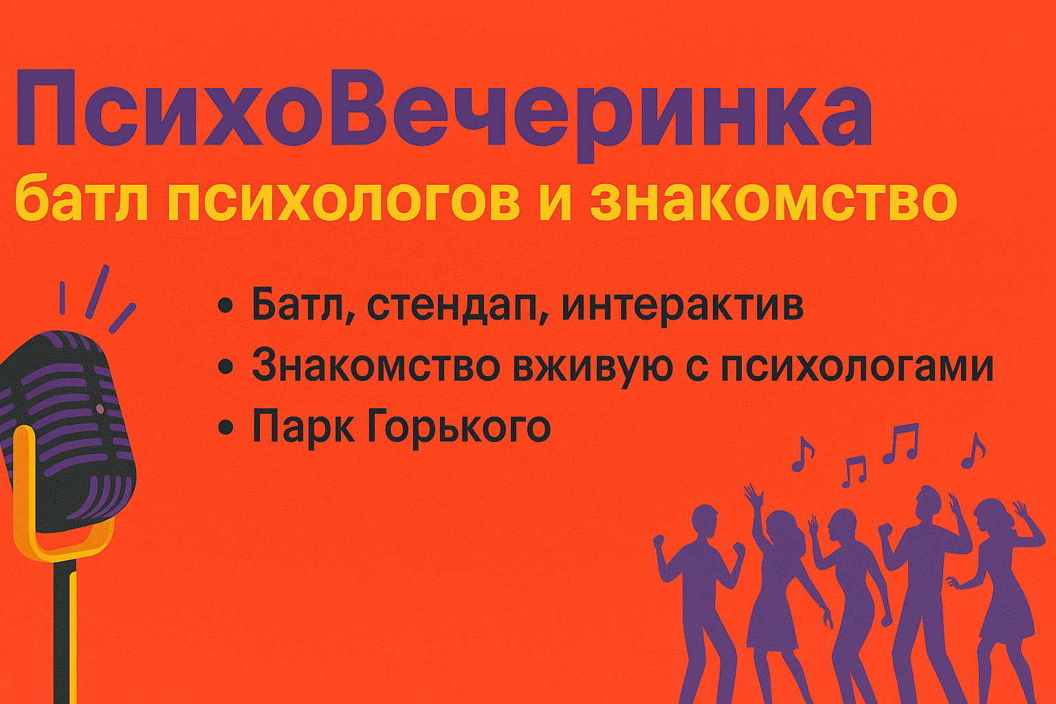 ПсихоВечеринка в Парке Горького