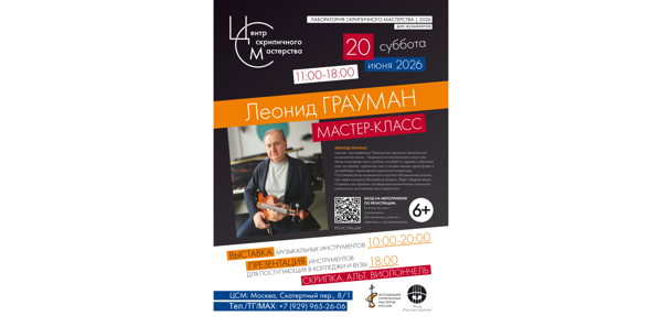 Леонид ГРАУМАН. Мастер-классы