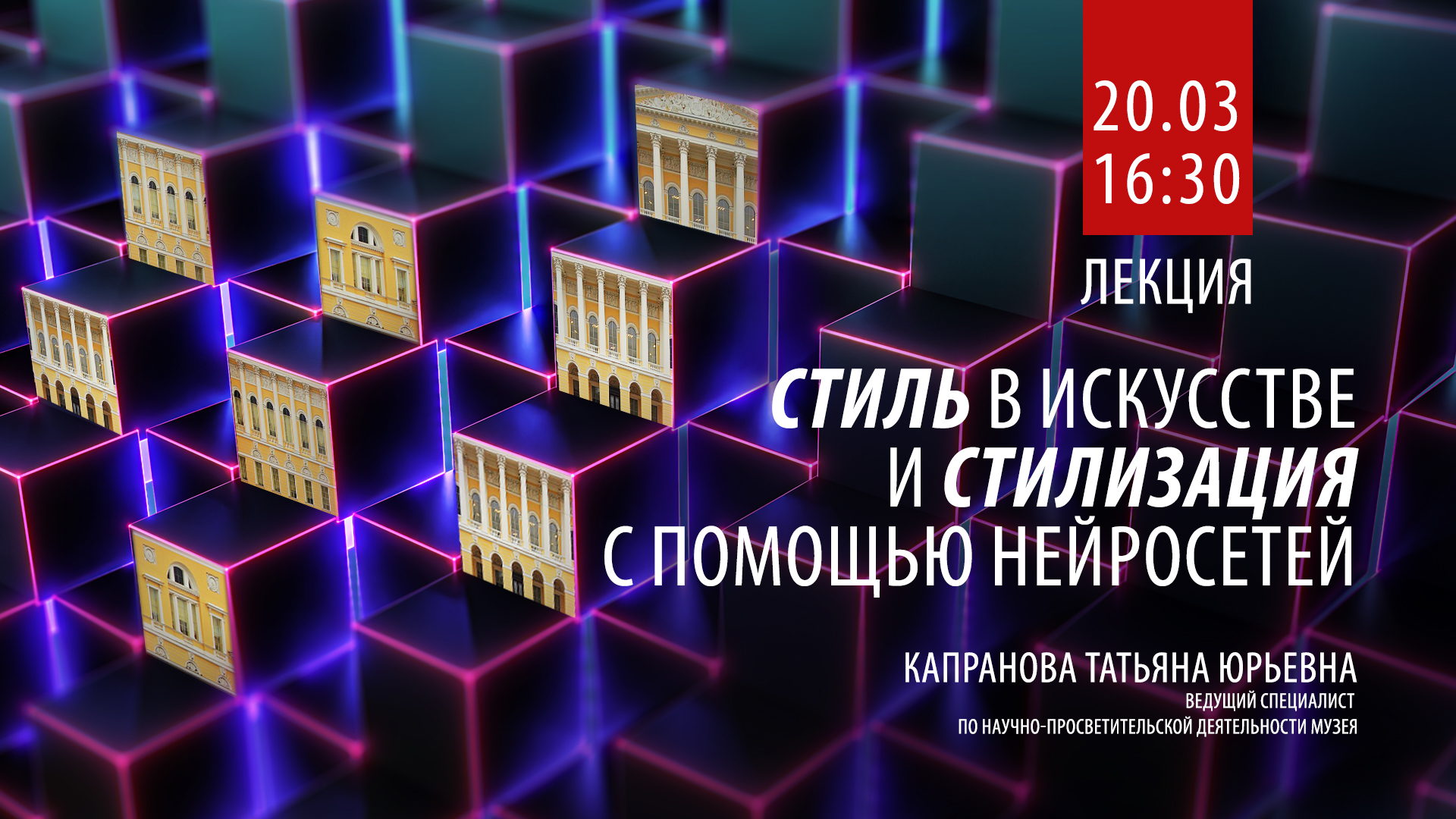 Лекция «Стиль в искусстве и стилизация с помощью нейросетей» из цикла «Искусство и искусственный интеллект»