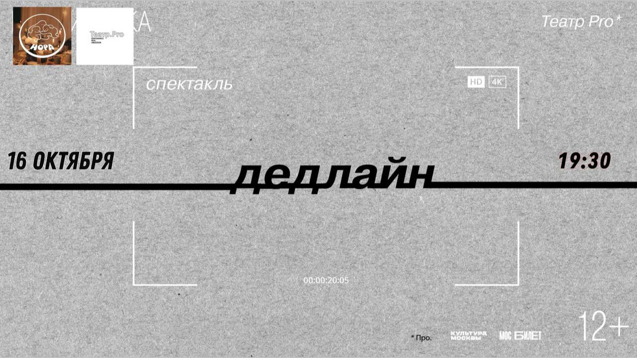 Комедийный спектакль «Дедлайн»