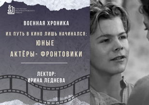 «Их путь в кино лишь начинался: юные актеры-фронтовики»