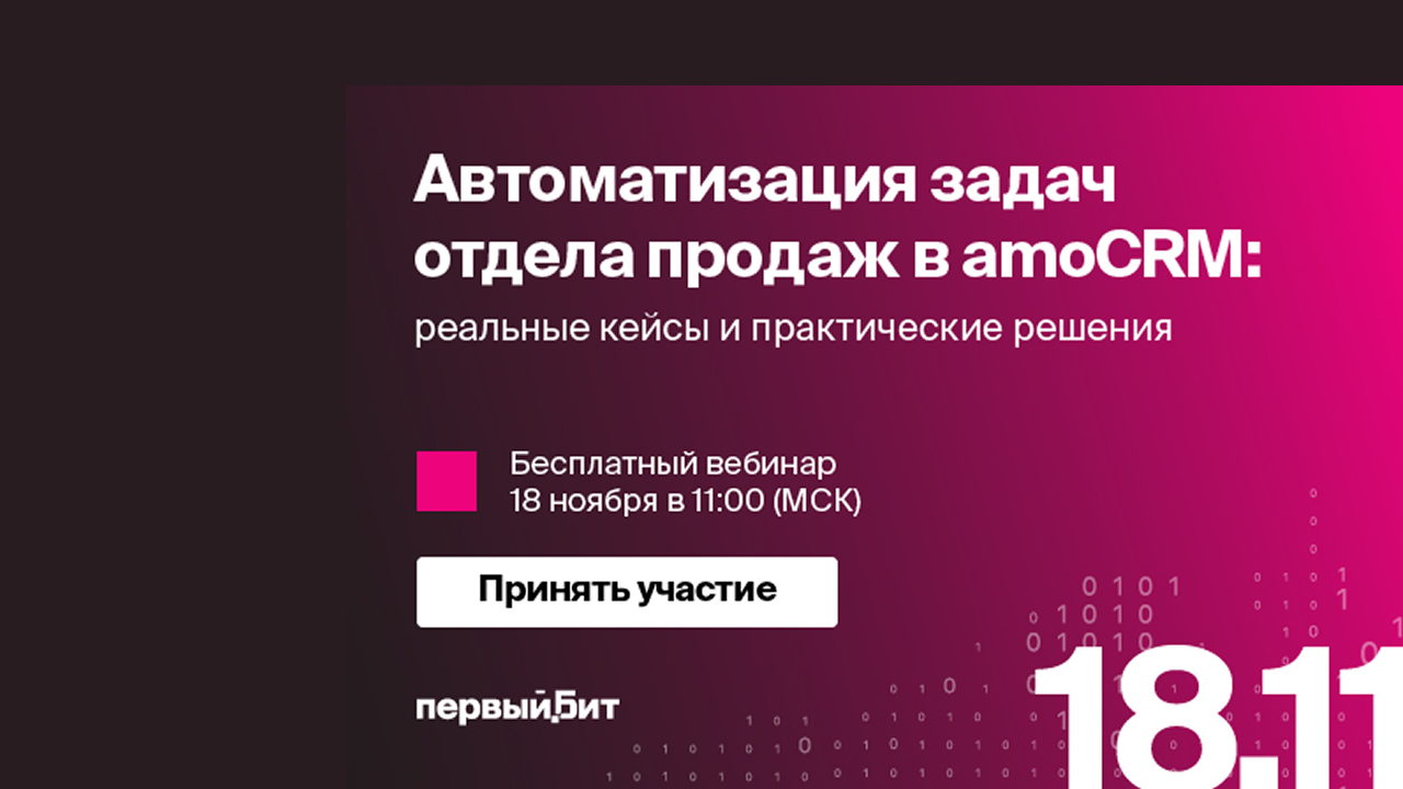 Вебинар: Автоматизация задач отдела продаж в amoCRM: реальные кейсы и практические решения
