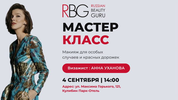 Мастер-класс от RBG и Анны Ухановой