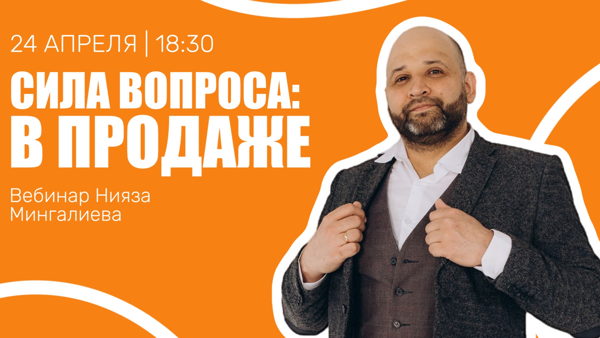 Сила вопроса в продаже