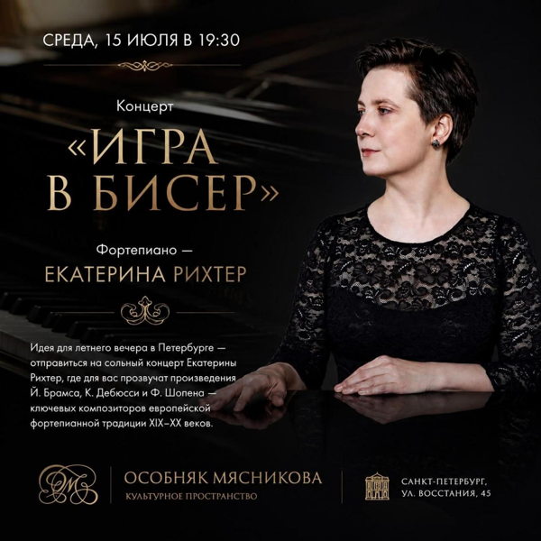Концерт пианистки Екатерины Рихтер в Особняке Мясникова