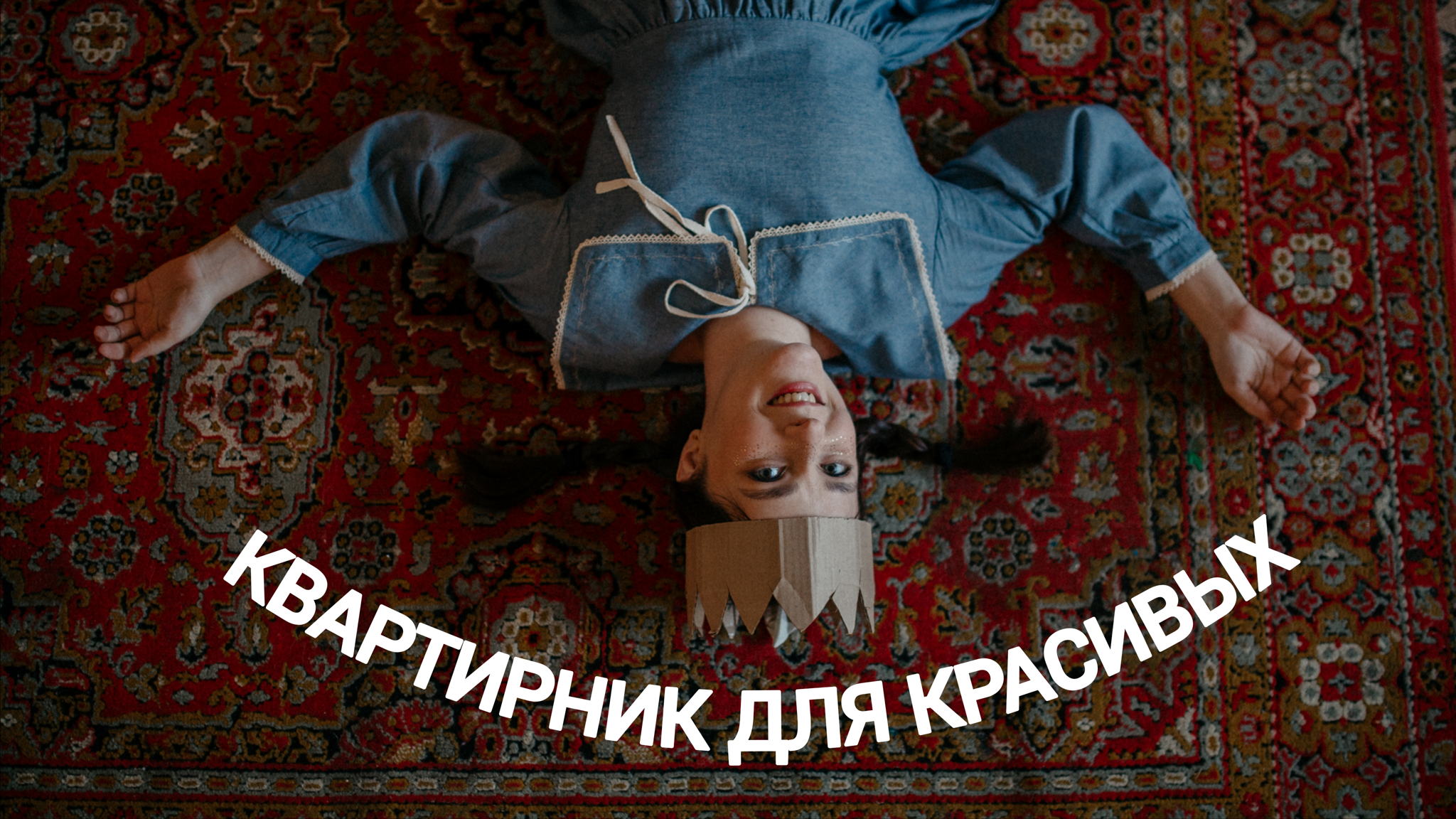 КВАРТИРНИК ДЛЯ КРАСИВЫХ