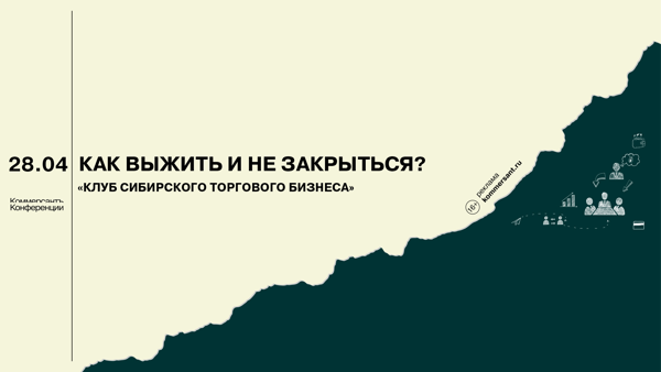 Как выжить и не закрыться в 2026? «Клуб Сибирского Торгового Бизнеса»
