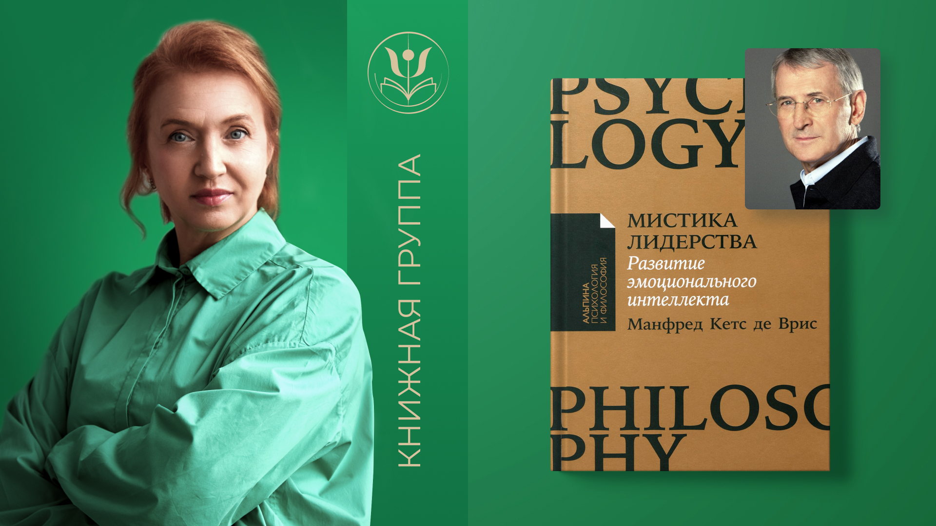 Книжная группа. Манфред Кетс де Врис: Мистика лидерства. Развитие эмоционального интеллекта