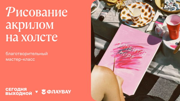 Благотворительный мастер-класс "Сегодня выходной” x Флаувау