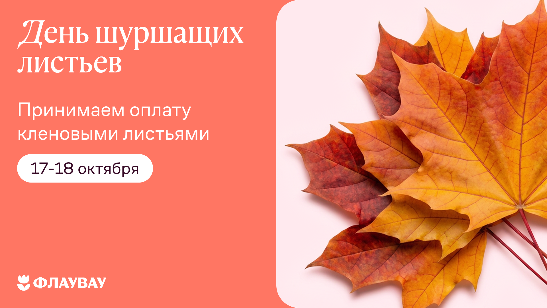 День Шуршащих листьев
