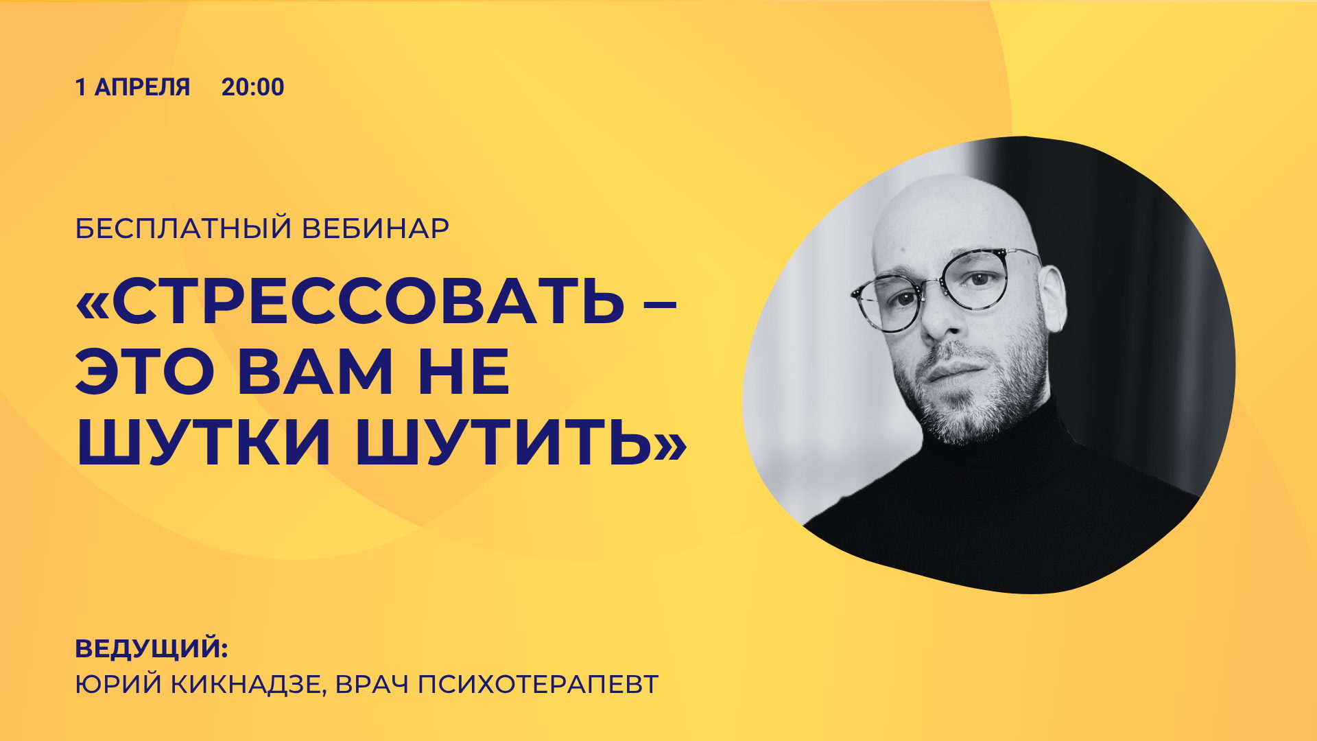 Вебинар «Стрессовать – это вам не шутки шутить»