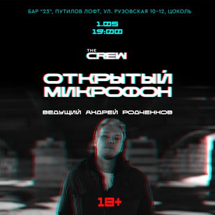 Crew mic // Открытый микрофон