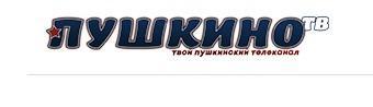 Пушкино ТВ - интерактивный  телеканал.