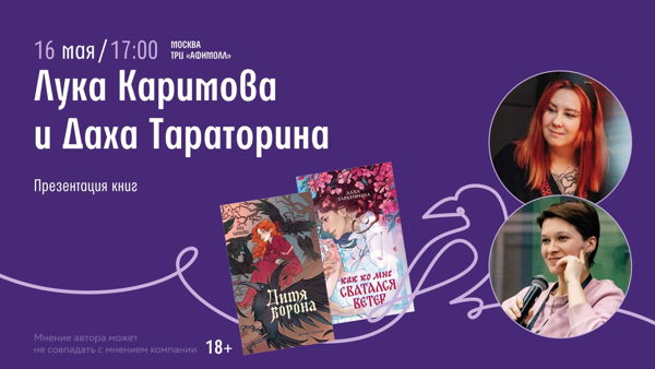 Встреча с Лукой Каримовой и Дахой Тараториной