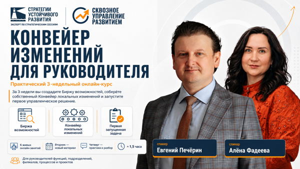 Поток №1: Практический 3-недельный онлайн-курс "Конвейер изменений для руководителя"