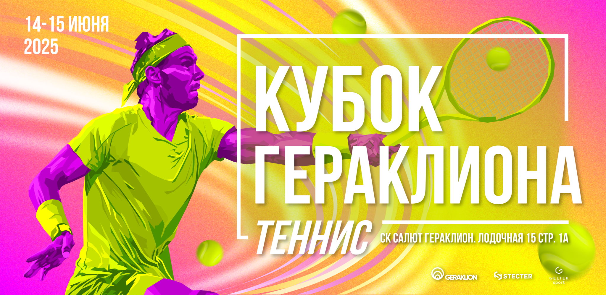 Любительский турнир по большому теннису «Кубок Гераклиона»