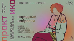 НАРЯДНЫЕ НАБРОСКИ