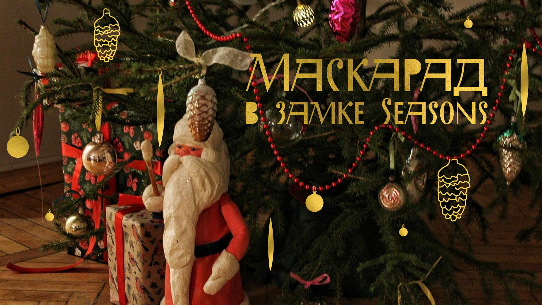 Новый год в замке Seasons