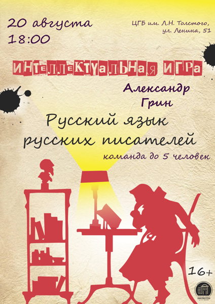 Интеллектуальная игра «Русский язык русских писателей. Александр Грин»
